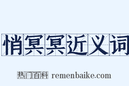 悄冥冥近义词是什么意思的图片